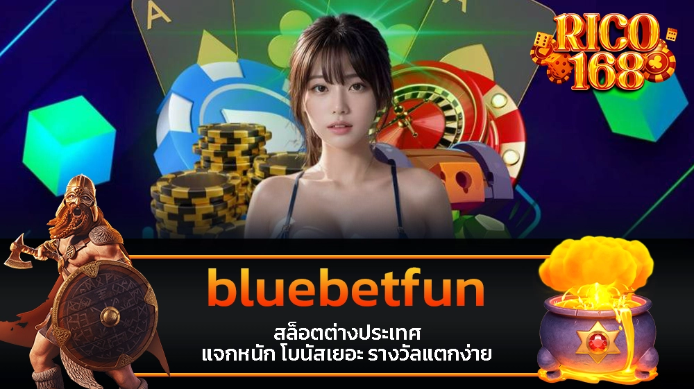 rico168 bluebetfun สล็อตต่างประเทศ แจกหนัก โบนัสเยอะ รางวัลแตกง่าย