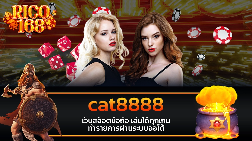 rico168 cat8888 เว็บสล็อตมือถือ เล่นได้ทุกเกม ทำรายการผ่านระบบออโต้