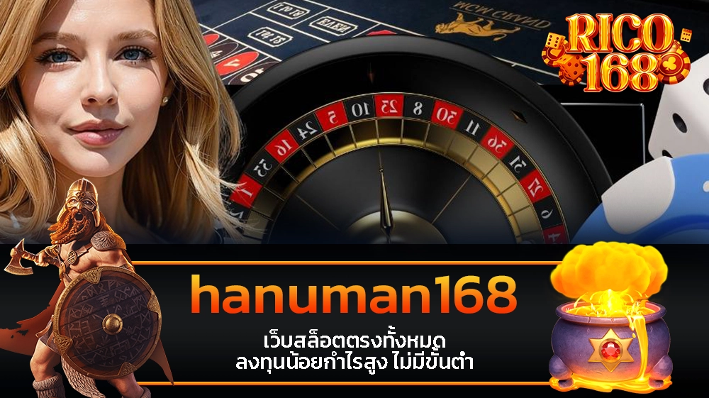 rico168 hanuman168 เว็บสล็อตตรงทั้งหมด ลงทุนน้อยกำไรสูง ไม่มีขั้นต่ำ