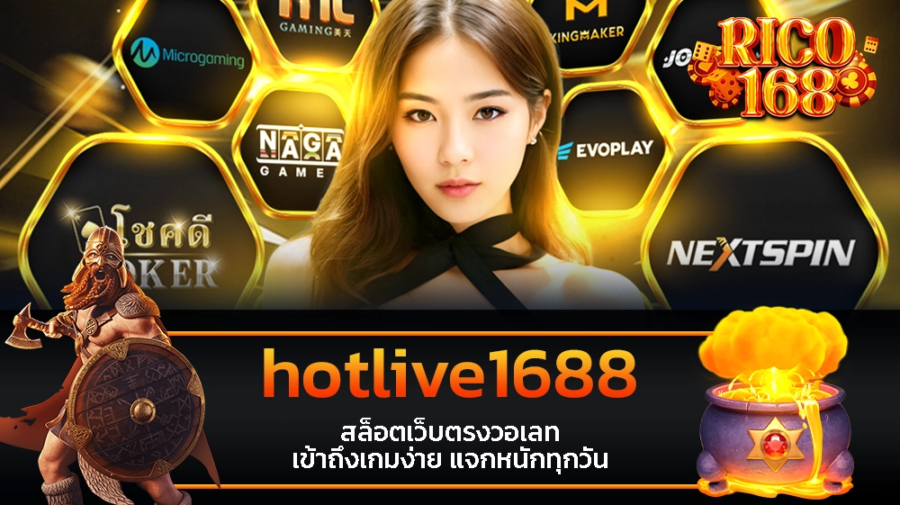 rico168 hotlive1688 สล็อตเว็บตรงวอเลท เข้าถึงเกมง่าย แจกหนักทุกวัน