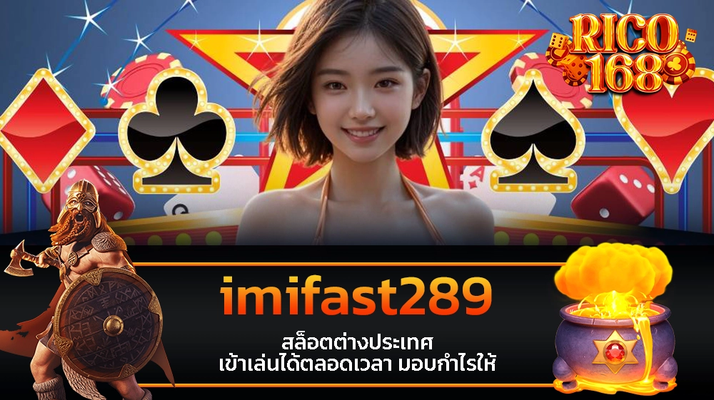 rico168 imifast289 สล็อตต่างประเทศ เข้าเล่นได้ตลอดเวลา มอบกำไรให้