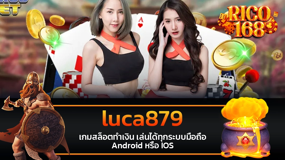 rico168 luca879 เกมสล็อตทำเงิน เล่นได้ทุกระบบมือถือ Android หรือ IOS