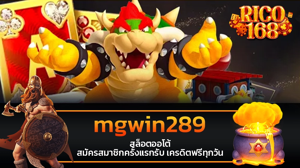 rico168 mgwin289 สล็อตออโต้ สมัครสมาชิกครั้งแรกรับ เครดิตฟรีทุกวัน