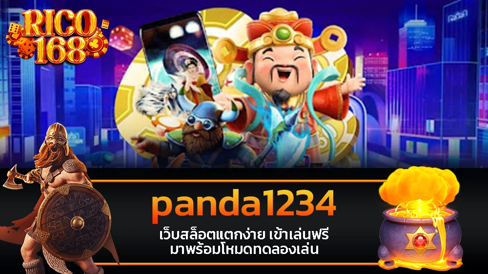 rico168 panda1234 เว็บสล็อตแตกง่าย เข้าเล่นฟรี มาพร้อมโหมดทดลองเล่น