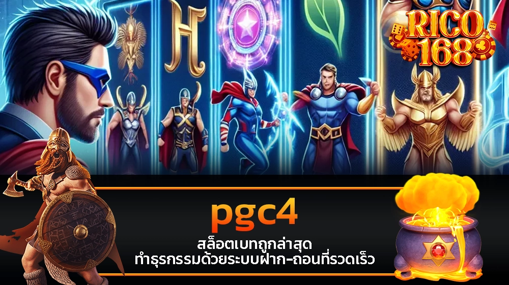 rico168 pgc4 สล็อตเบทถูกล่าสุด ทำธุรกรรมด้วยระบบฝาก-ถอนที่รวดเร็ว