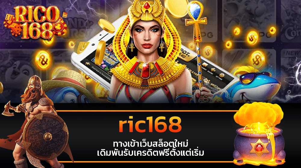 rico168 ric168 ทางเข้าเว็บสล็อตใหม่ เดิมพันรับเครดิตฟรีตั้งแต่เริ่ม