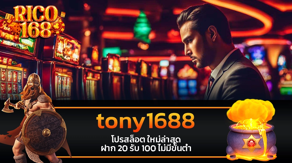 rico168 tony1688 โปรสล็อต ใหม่ล่าสุด ฝาก 20 รับ 100 ไม่มีขั้นต่ำ