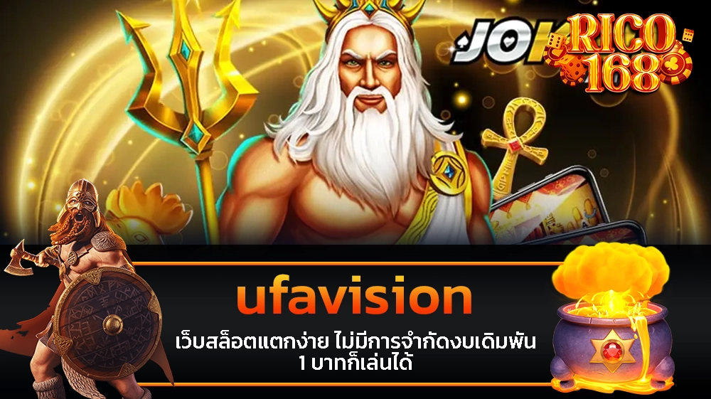 rico168 ufavision เว็บสล็อตแตกง่าย ไม่มีการจำกัดงบเดิมพัน 1 บาทก็เล่นได้