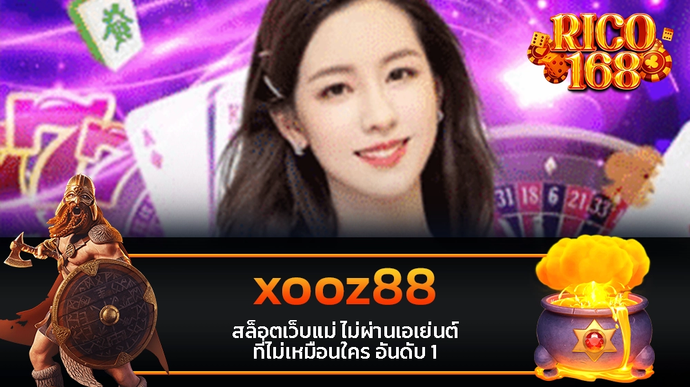 rico168 xooz88 สล็อตเว็บแม่ ไม่ผ่านเอเย่นต์ ที่ไม่เหมือนใคร อันดับ 1