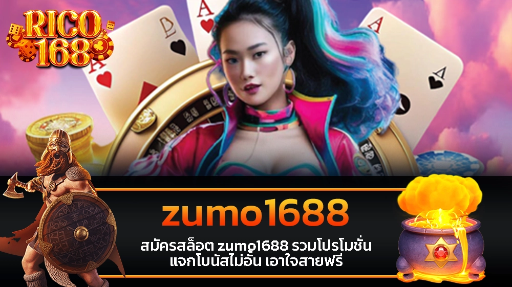 rico168 สมัครสล็อต zumo1688 รวมโปรโมชั่น แจกโบนัสไม่อั้น เอาใจสายฟรี