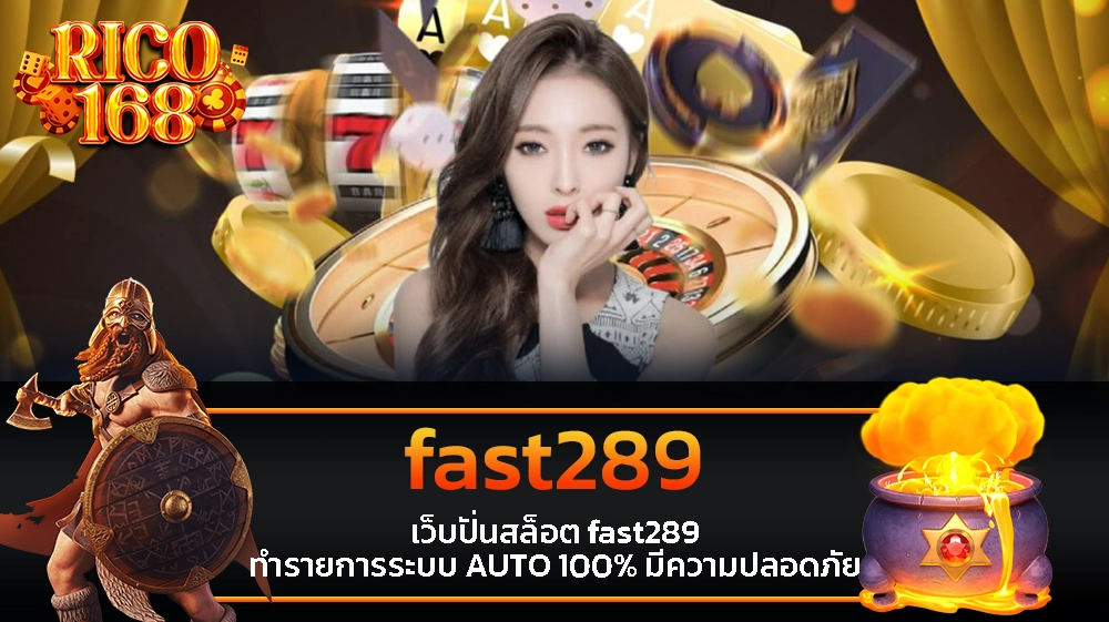 rico168 เว็บปั่นสล็อต fast289 ทำรายการระบบ AUTO 100% มีความปลอดภัย