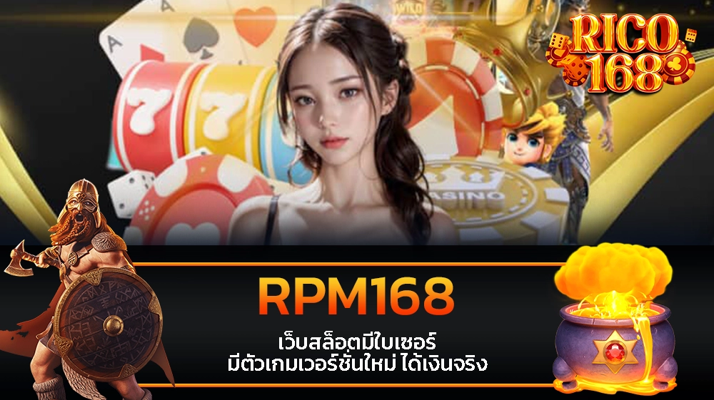 rico168 RPM168 เว็บสล็อตมีใบเซอร์ มีตัวเกมเวอร์ชั่นใหม่ ได้เงินจริง