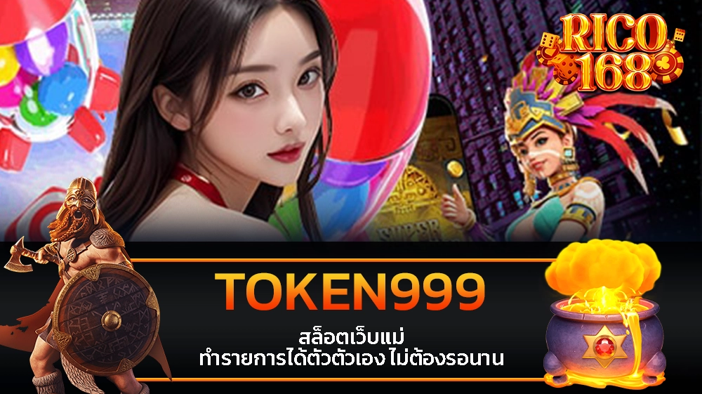 rico168 TOKEN999 สล็อตเว็บแม่ ทำรายการได้ตัวตัวเอง ไม่ต้องรอนาน