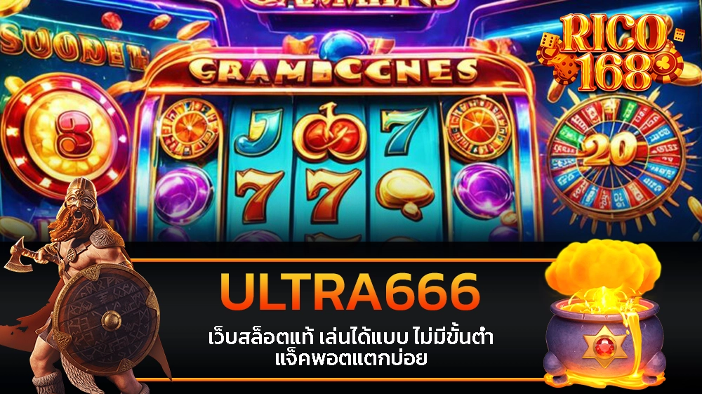 rico168 ULTRA666 เว็บสล็อตแท้ เล่นได้แบบ ไม่มีขั้นต่ำ แจ็คพอตแตกบ่อย