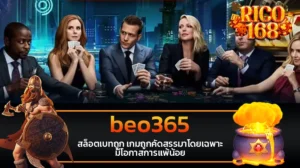 rico168 beo365 สล็อตเบทถูก เกมถูกคัดสรรมาโดยเฉพาะ มีโอกาสการแพ้น้อย