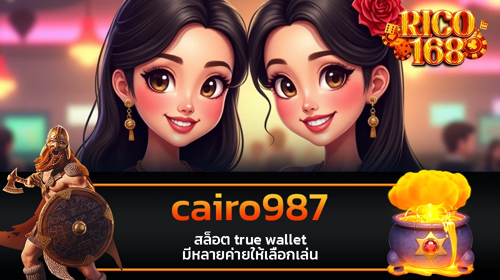 rico168 cairo987 สล็อต true wallet มีหลายค่ายให้เลือกเล่น