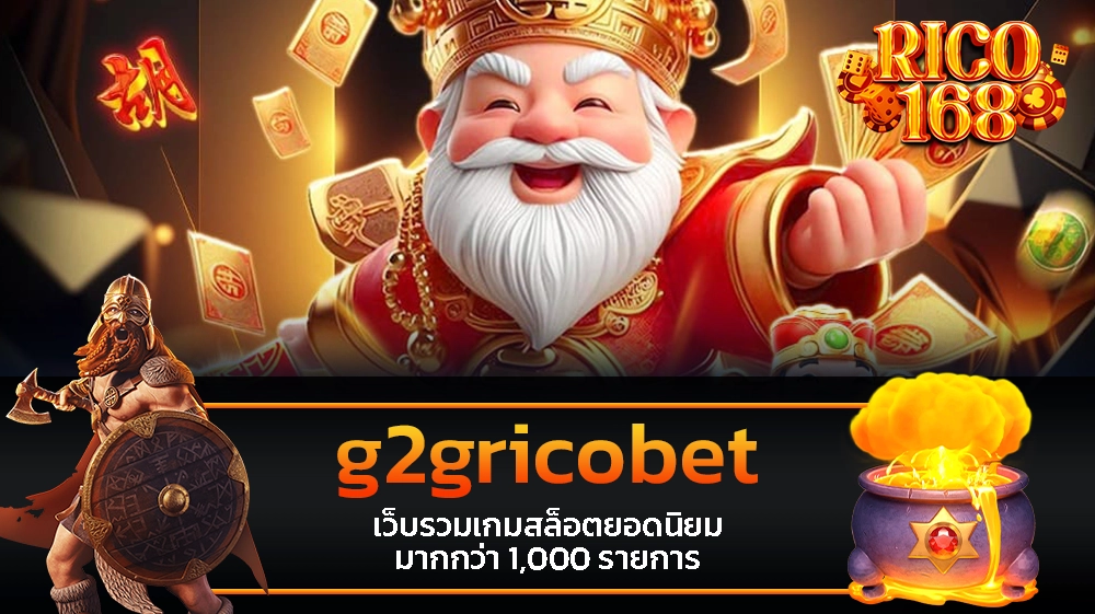 rico168 g2gricobet เว็บรวมเกมสล็อตยอดนิยม มากกว่า 1,000 รายการ