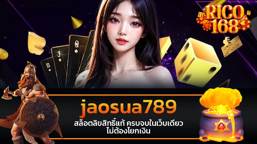 rico168 jaosua789 สล็อตลิขสิทธิ์แท้ ครบจบในเว็บเดียว ไม่ต้องโยกเงิน