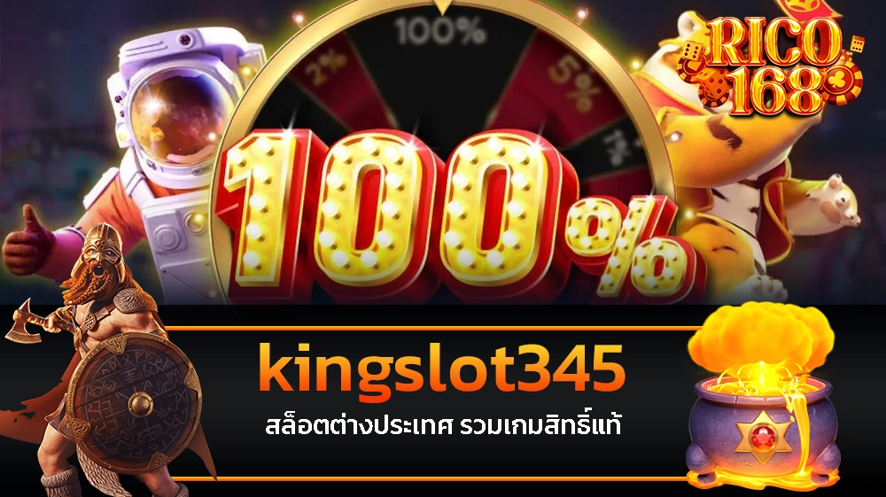 rico168 kingslot345 สล็อตต่างประเทศ รวมเกมสิทธิ์แท้