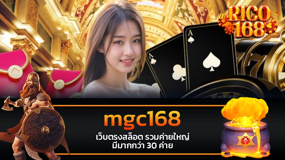 rico168 mgc168 เว็บตรงสล็อต รวมค่ายใหญ่ มีมากกว่า 30 ค่าย