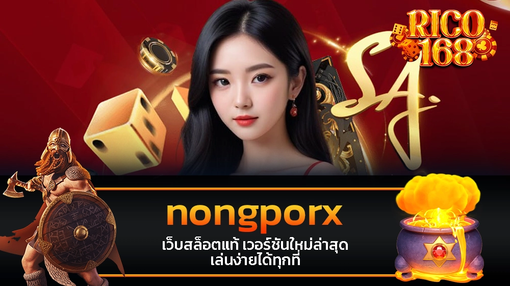 rico168 nongporx เว็บสล็อตแท้ เวอร์ชันใหม่ล่าสุด เล่นง่ายได้ทุกที่