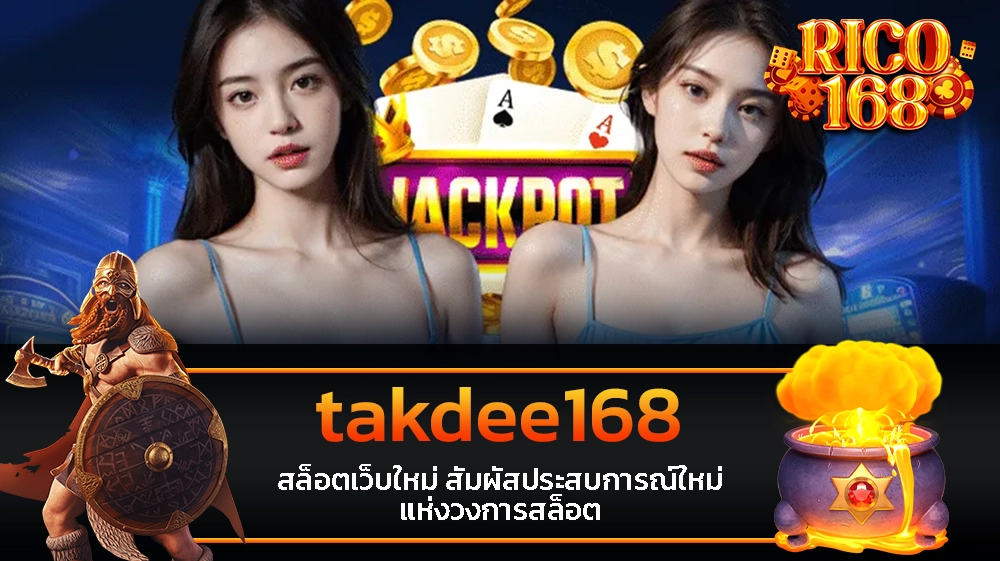 rico168 takdee168 สล็อตเว็บใหม่ สัมผัสประสบการณ์ใหม่ แห่งวงการสล็อต