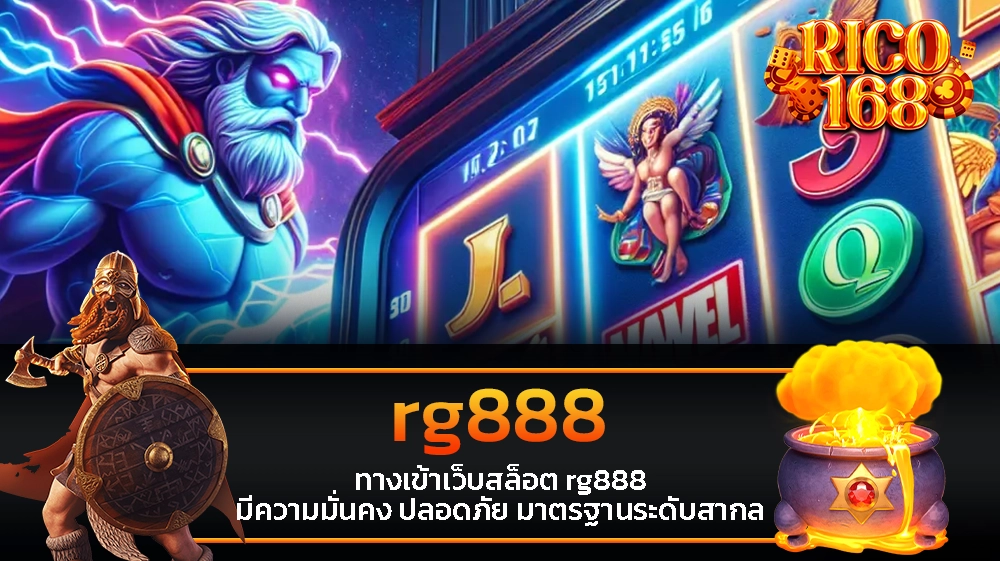 rico168 ทางเข้าเว็บสล็อต rg888 มีความมั่นคง ปลอดภัย มาตรฐานระดับสากล