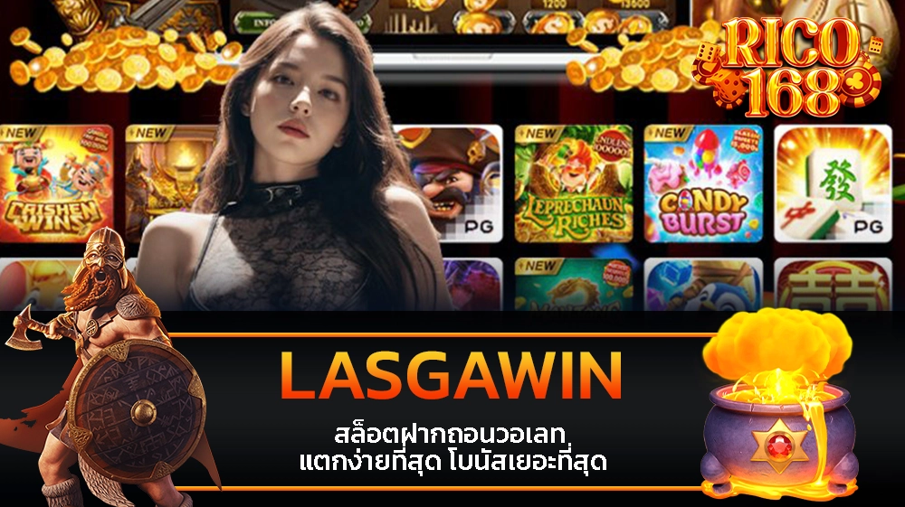 rico168 LASGAWIN สล็อตฝากถอนวอเลท แตกง่ายที่สุด โบนัสเยอะที่สุด