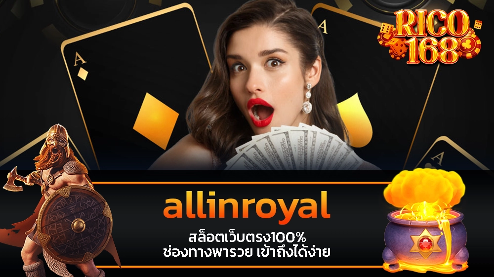 rico168 allinroyal สล็อตเว็บตรง100% ช่องทางพารวย เข้าถึงได้ง่าย