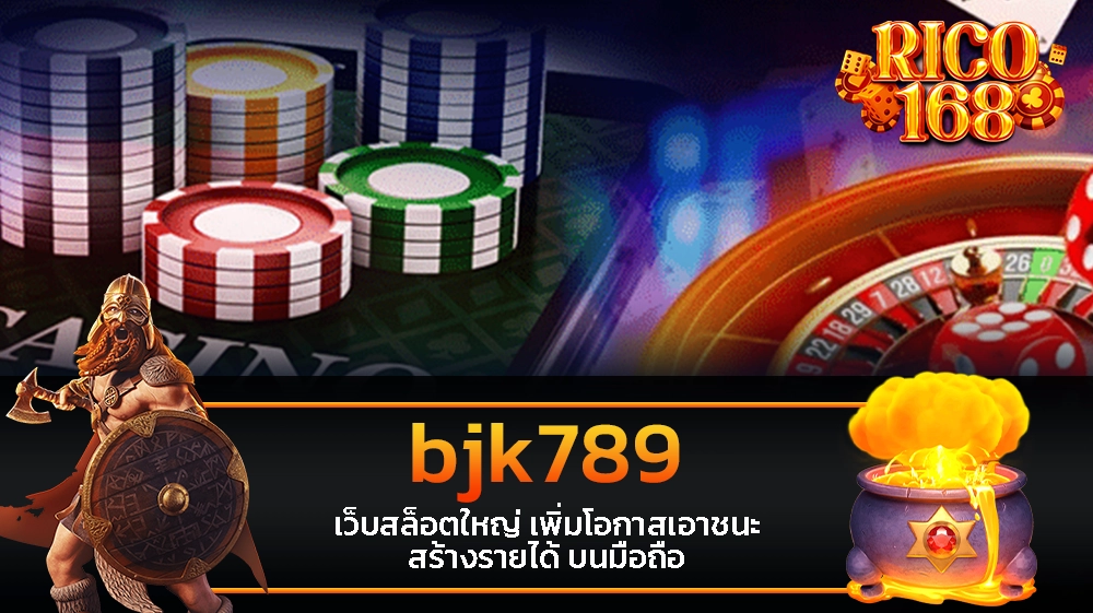 rico168 bjk789 เว็บสล็อตใหญ่ เพิ่มโอกาสเอาชนะ สร้างรายได้ บนมือถือ