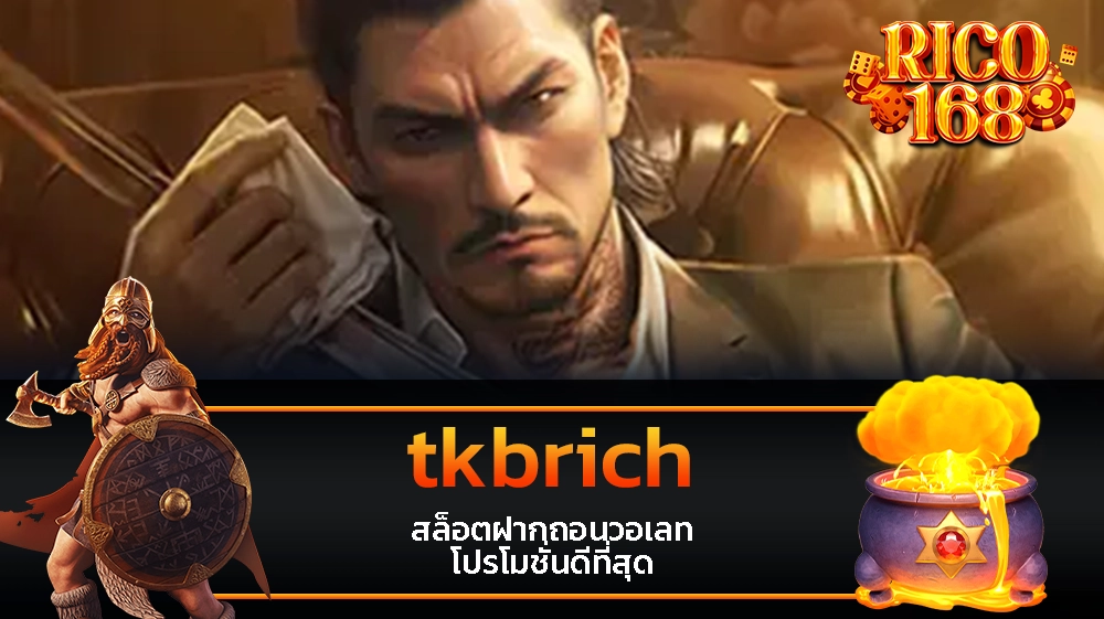 rico168 tkbrich สล็อตฝากถอนวอเลท โปรโมชั่นดีที่สุด