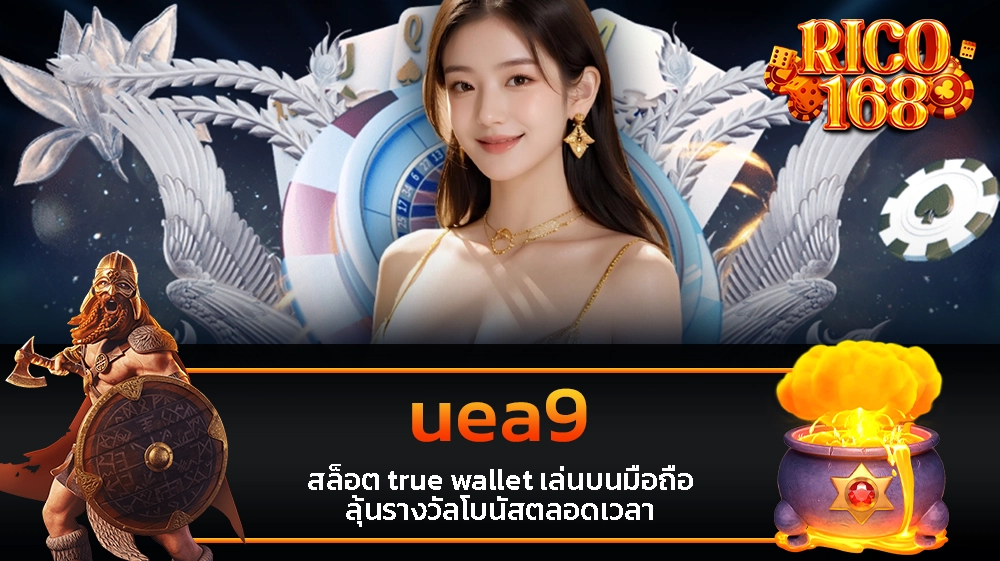 rico168 uea9 สล็อต true wallet เล่นบนมือถือ ลุ้นรางวัลโบนัสตลอดเวลา