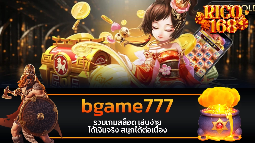 rico168 bgame777 รวมเกมสล็อต เล่นง่าย ได้เงินจริง สนุกได้ต่อเนื่อง