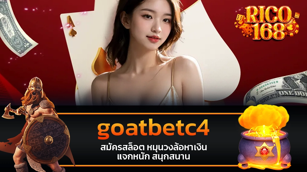 rico168 goatbetc4 สมัครสล็อต หมุนวงล้อหาเงิน แจกหนัก สนุกสนาน