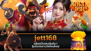 rico168 jett168 สล็อตเว็บตรงอันดับ 1 ลุ้นรับเงินรางวัลก้อนใหญ่