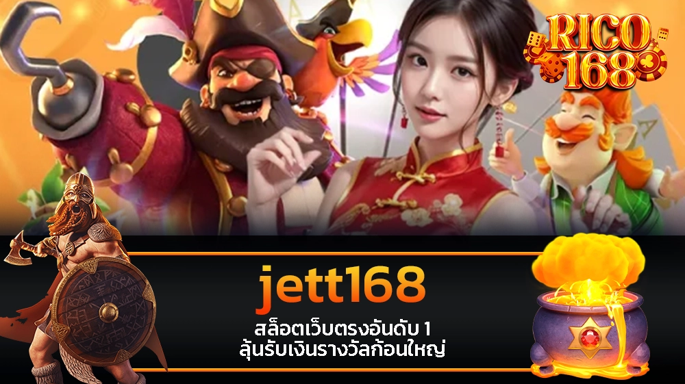 rico168 jett168 สล็อตเว็บตรงอันดับ 1 ลุ้นรับเงินรางวัลก้อนใหญ่