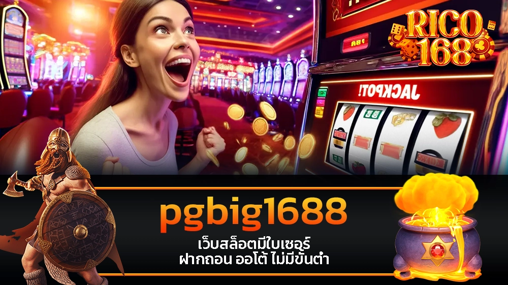 rico168 pgbig1688 เว็บสล็อตมีใบเซอร์ ฝากถอน ออโต้ ไม่มีขั้นต่ำ