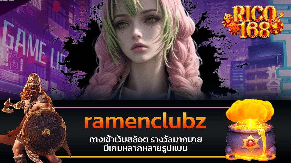 rico168 ramenclubz ทางเข้าเว็บสล็อต รางวัลมากมาย มีเกมหลากหลายรูปแบบ