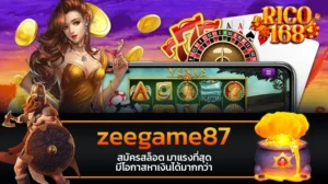rico168 zeegame87 สมัครสล็อต มาแรงที่สุด มีโอกาสหาเงินได้มากกว่า