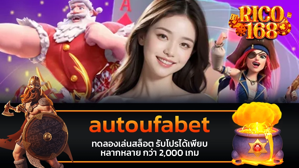 rico168 autoufabet ทดลองเล่นสล็อต รับโปรได้เพียบ หลากหลาย กว่า 2,000 เกม