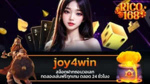 rico168 joy4win สล็อตฝากถอนวอเลท ทดลองเล่นฟรีทุกเกม ตลอด 24 ชั่วโมง