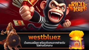 rico168 westbluez เว็บตรงสล็อต พร้อมตัวเกมจากค่ายดัง ไม่ผ่านตัวกลาง