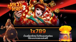 rico168 1x789 เว็บสล็อตใหญ่ ไม่ต้องลงทุนก่อน ใช้ระบบทดลองเล่นฟรี