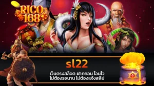 rico168 sl22 เว็บตรงสล็อต ฝากถอน โอนไว ไม่ต้องรอนาน ไม่ต้องแจ้งสลิป
