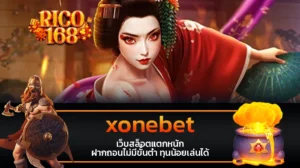 rico168 xonebet เว็บสล็อตแตกหนัก ฝากถอนไม่มีขั้นต่ำ ทุนน้อยเล่นได้