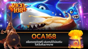 rico168 OCA168 สล็อตเครดิตฟรี เล่นเกมได้เงินจริง โปรโมชั่นมากมาย