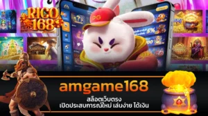 rico168 amgame168 สล็อตเว็บตรง เปิดประสบการณ์ใหม่ เล่นง่าย ได้เงิน
