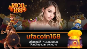 rico168 ufacoin168 สล็อตออโต้ หาเงินแบบสนุก จัดหนักทุกเวลา ลงทุนง่าย