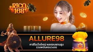 rico168 ALLURE98 คาสิโนเว็บใหญ่ ผลตอบแทนสูง รวมพนันครบวงจร