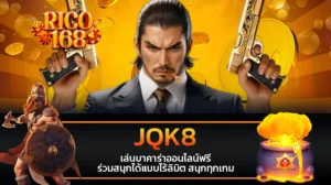 rico168 JQK8 เล่นบาคาร่าออนไลน์ฟรี ร่วมสนุกได้แบบไร้ลิมิต สนุกทุกเกม